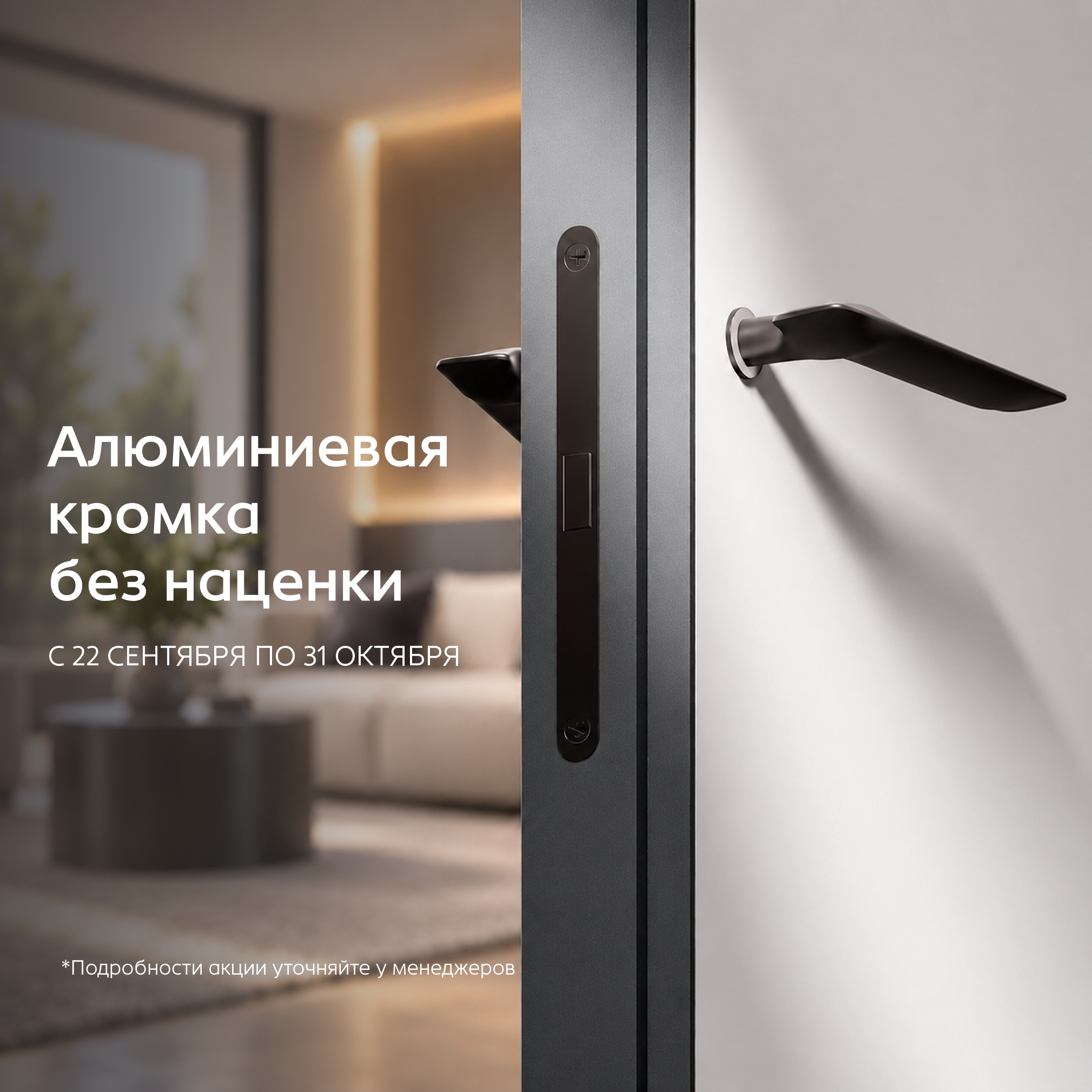 Алюминиевая кромка без наценки до 31.10.2026г.